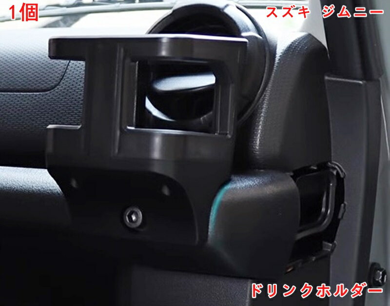 スズキ・ジムニー JB64/ JB74用 増設ドリンクホルダー 1個 運転席 助手席 兼用 増設カップホルダー 増設トレイ 増設キット 収納トレイ 乗降グリップ ドアグリップ 内装 収納 小物入れ カスタム パーツ 05906
