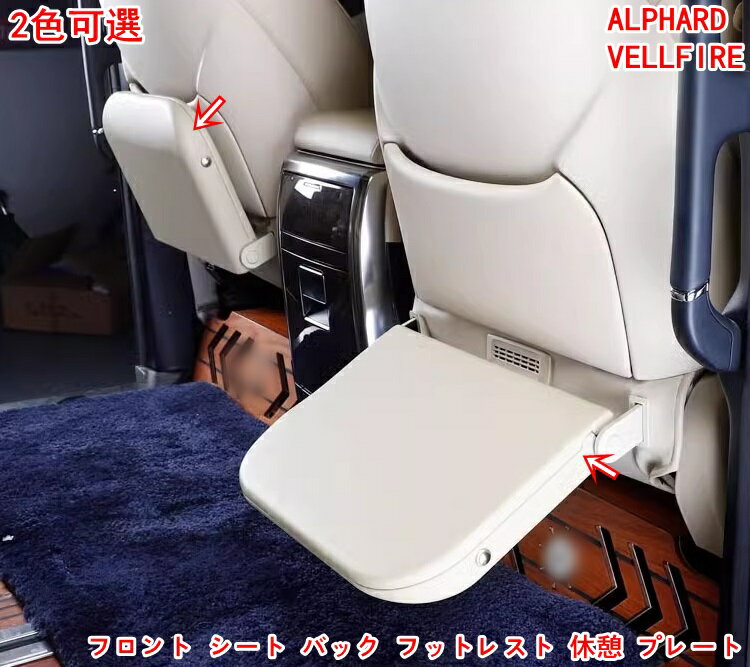 トヨタ・アルファード30系 アルファード40系 ヴェルファイア 30系 ヴェルファイア 40系用フットレスト フロント シート バック フットレスト 休憩 プレート 1P 2色可選 01972
