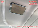 トヨタ アルファード/ヴェルファイア 30系用 ルーフスピーカーリング ルーフ スピーカーリング 装飾パーツ 4P シルバー 01978
