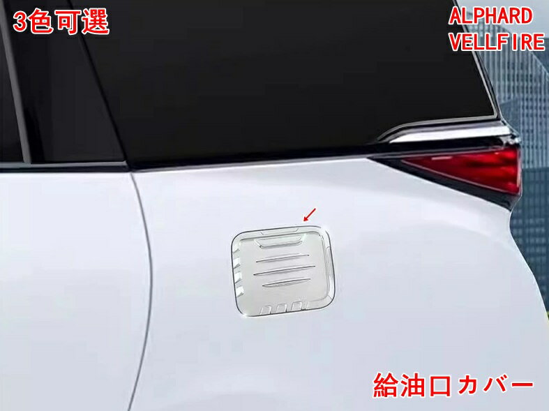 トヨタ・アルファード 40系 トヨタ ヴェルファイア 40系 用 給油口カバー フューエルリッド タンクカバ..
