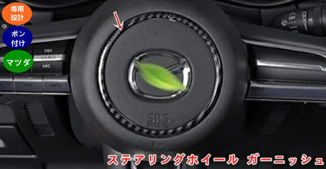 マツダ・CX-30 用 ステアリングホイール ガーニッシュ パーツ ハンドル ステアリング ホイール カバー ガーニッシュ ABS製 1個 カーボン調 05935