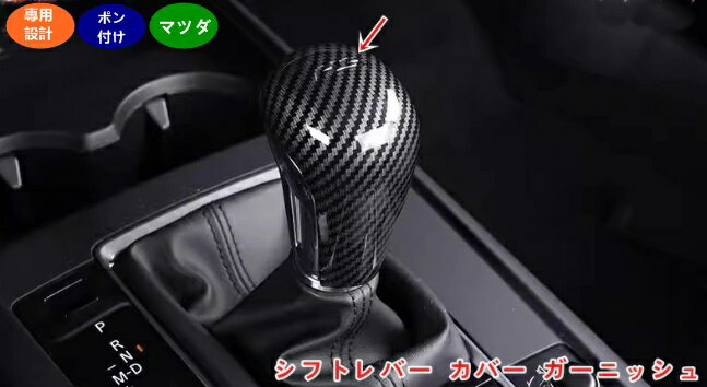 乐天商城 - マツダ・CX-30 用 シフトレバー カバー インパネシフト カバー ガーニッシュ 変速レバートリム 1個 ABS製 カーボン調 05938