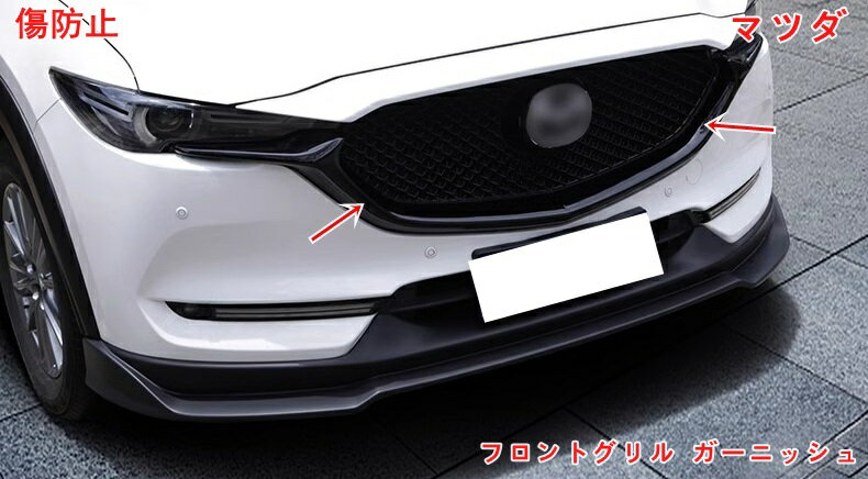 マツダ CX-5 2代目 KF系 用 フロントグリル ガーニッシュ フロントバンパートリム カーアクセサリースタイリング ラジエー 2ピース ブラック 05929