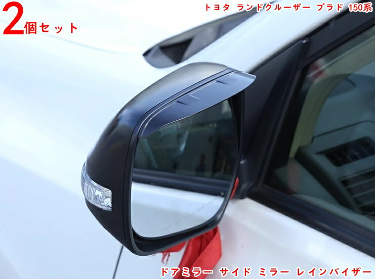 トヨタ ランドクルーザープラド 150系 用 高品質 ドアミラー サイド ミラー レインバイザー 視界確保 ..