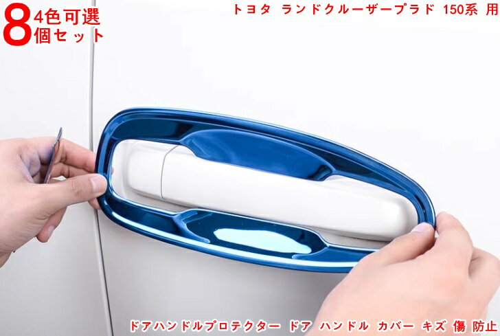 トヨタ・ランドクルーザープラド 150系 用 高品質 ドアハンドルプロテクター ドア ハンドル カバー キ..