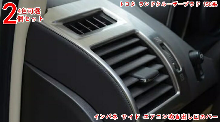 エアコント カバー トヨタ・ランドクルーザープラド 150系 用 美しくてファッショナブル インパネ サイ..
