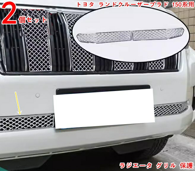 トヨタ ランドクルーザープラド 150系 用 車内装飾の格上げ フロント ラジエータ グリル 保護 パーツ 下部 ガーニッシュ カー用品取り付け簡単2P 3177