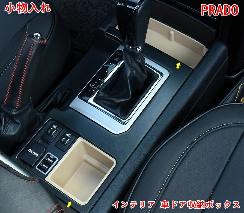 トヨタ・ランドクルーザープラド150系 専用 インテリア 車ドア収納ボックス インナー ドア 収納ケース ..