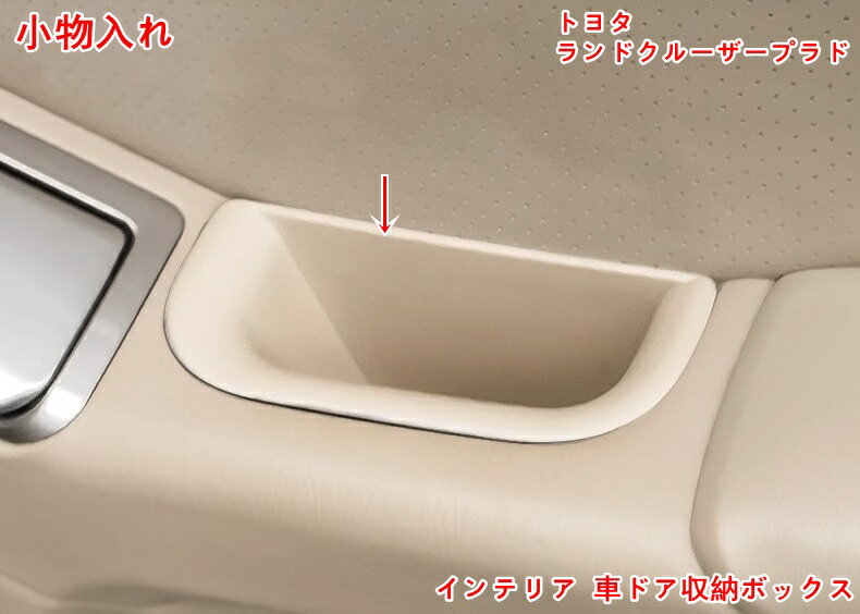 トヨタ・ランドクルーザープラド120系 専用 インテリア 車ドア収納ボックス インナー ドア 収納ケース ..