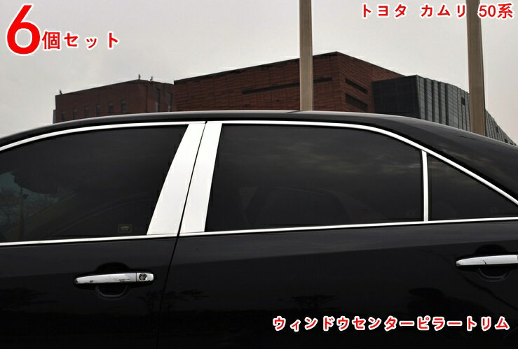 ウィンドウセンターピラートリム トヨタ カムリ50系 前期 後期 アクセサリー CAMRY用 便利で実用的 BCピラー/ストラット/コラム装飾 BCピラーウィンドウカバー センターピラー装飾ストリップ/エクステリアピラートリム 取付簡単 6P 3212