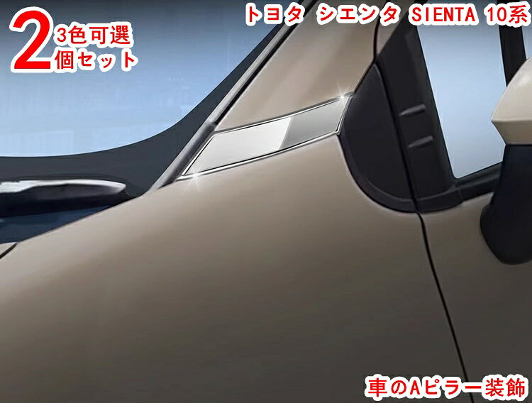 トヨタ シエンタ SIENTA 10系 用 フロント Aピラーカバー ガーニッシュ フロント サイドピラーカバー に適合 フロント Aピラーカバー ガーニッシュ フロント ピラーガーニッシュ 外装パーツ アクセサ 外装パーツ アクセサリー 2p 3色可選 20109