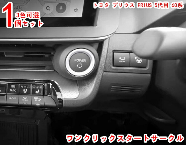 トヨタ プリウス PRIUS 5代目 60系 ワンボタンスタートボタンスイッチ装飾フレームスタートキー装飾に適しています 用カー オートアクセサリー スタートストップエンジンボタン カー オート アクセサリー スタート ストップ エンジン ボタン 1P 3色可選 20127