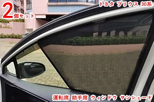 トヨタ・プリウス 30系 用 運転席 助手席 ウィンドウ サンシェード 日よけ 遮光 断熱 日除け 日焼け防止 紫外線対策 暑さ対策 虫除け サイドガーニッシュ カーシェード 2ピース 20304