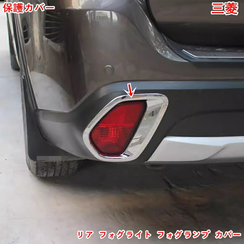 三菱 ・アウトランダー PHEV GF7W/8W/GG2W型 用 リア フォグライト フォグランプ カバー フレーム ガーニッシュ リアのフォグランプフレーム ガーニッシュ フレーム ABS製 2ピース 3色選択 05579