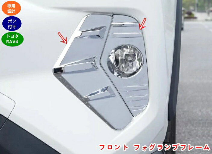 トヨタ・ RAV4 50系（5代目） 用 フォグライト カバー フロント フォグランプフレーム ガーニッシュ フレーム フロントフォグランプ装飾 保護 パーツ 4個 05111
