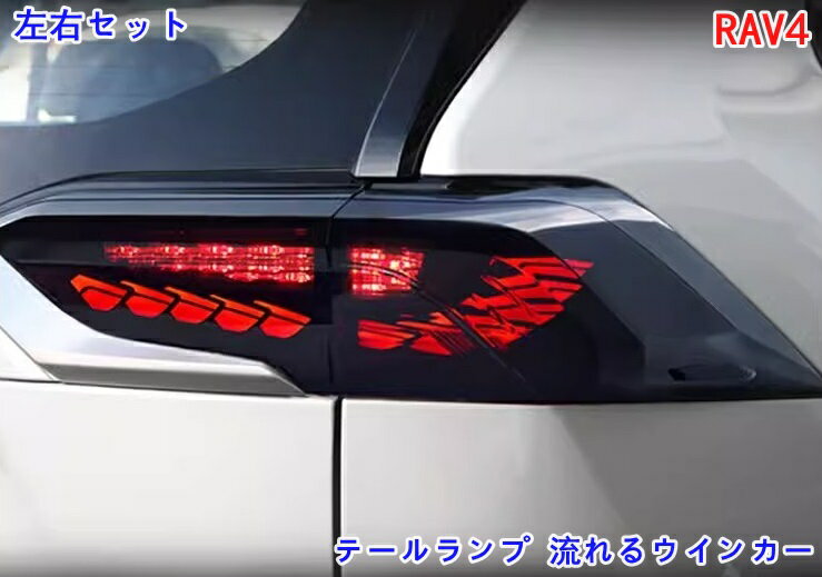 トヨタ RAV4 50系用 テールランプ 流れるウインカー ファイバーLEDテール 流れるシーケンシャルウインカー 左右セット社外品 06734
