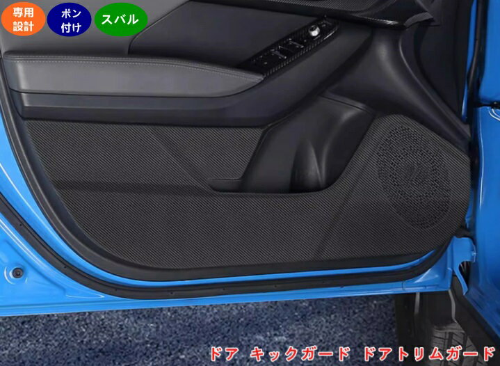 スバル・クロストレック GU系 Crosstrek用 ドア キックガード ドアトリムガード アクセサリー キックガード ガードマット 汚れ キズ防止カバー 内装パーツ カスタム 4個 2色可選 07045