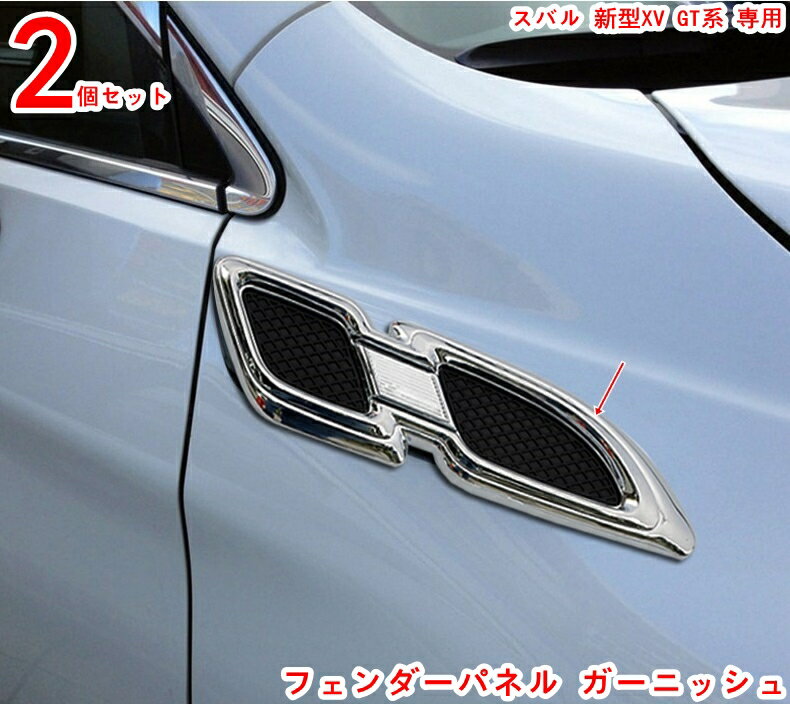 樂天商城 - スバル 新型XV GT系 専用 フェンダーパネル ガーニッシュ 新品 カスタム パーツ 外装傷つきにくく 耐摩耗性があり 美しくファッショナブルです 2P 20520