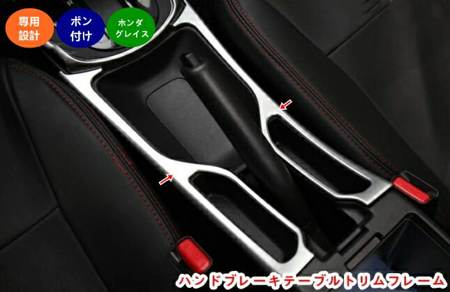 樂天商城 - ホンダ グレイス ハイブリット カスタム パーツ GRACE ハンドブレーキテーブルトリムフレーム アクセサリー 傷つきにくく 耐摩耗性があり 美しくファッショナブルです 2個 20478