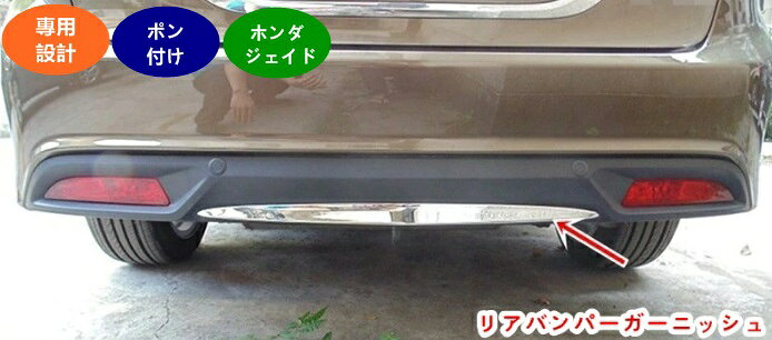 ホンダ ジェイド ハイブリット カスタム パーツ JADE リアバンパーガーニッシュアクセサリー 傷つきにくく 耐摩耗性があり 美しくファッショナブルです 1個 20483