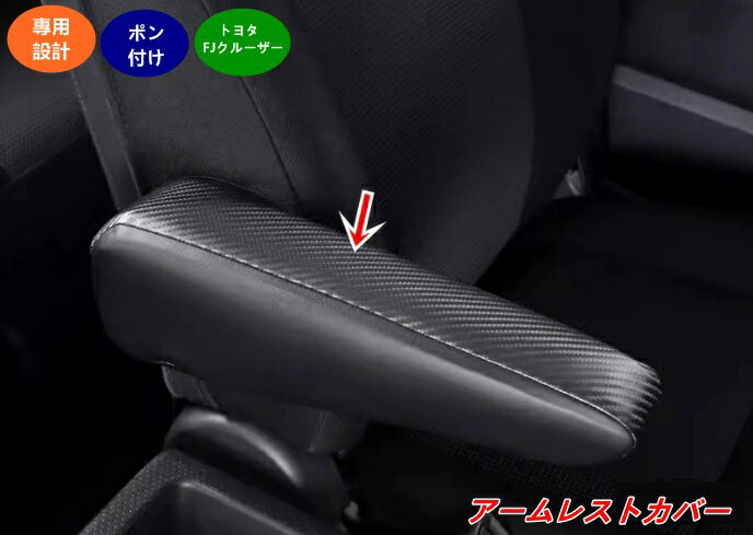 乐天商城 - トヨタ・FJクルーザー 用 アームレストカバー 肘置き 肘掛け レザーカバー カー用品 傷防止 カバー 保護 取り付け簡単 2個 3色可選 05154