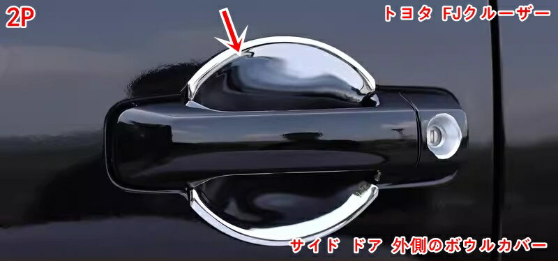 トヨタ・FJクルーザー 用 サイド ドア 外側のボウルカバー ガーニッシュ カー用品 車の外装ドアハンド..