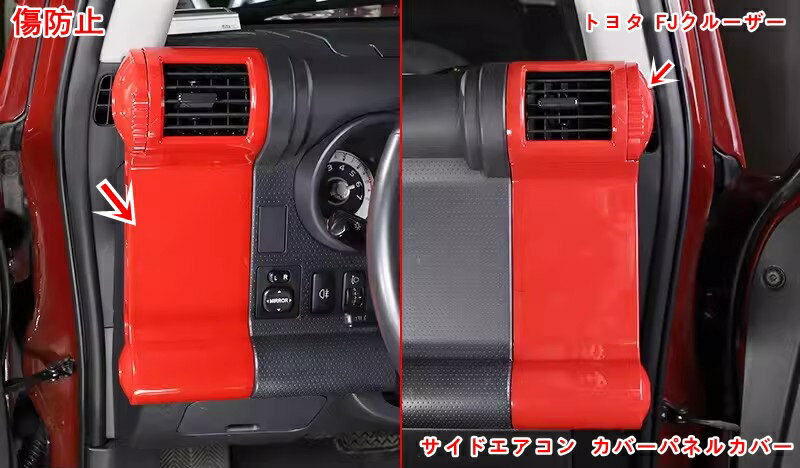 乐天商城 - トヨタ・FJクルーザーGSJ15W型 用 サイドエアコン カバーパネルカバー カー用品 取り付け簡単 6P 05155