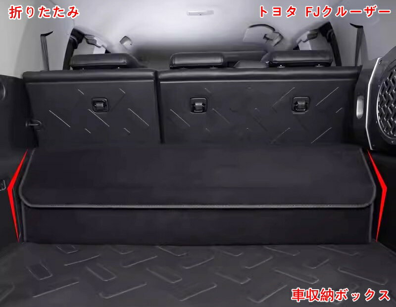 トヨタ・FJクルーザー 用 車収納ボックス トランク 収納ボックス 車 トランクボックス トランク バッグ ラゲッジ収納ソフト 折りたたみ 大容量 05183