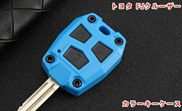 トヨタ・FJクルーザー 用 キーケース カラーキーケース リモートキーアクセサリ 1個 6色可選 05185