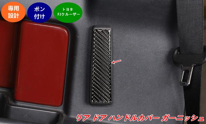 樂天商城 - トヨタ・FJクルーザー 用 リアドア ハンドルガーニッシュ カスタムパネル ドレスアップパーツ 2個 08422