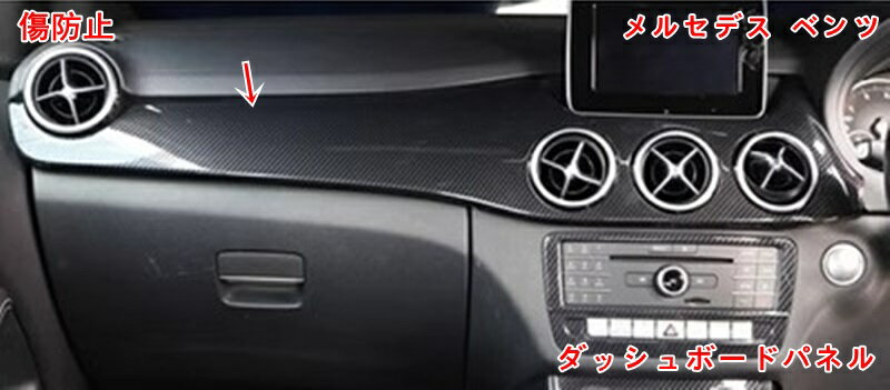 メルセデス・ベンツ Bクラス用 ダッシュボードパネル センターコンソール パネル ガーニッシュ トリム カーセンターダッシュボードパネル トリムフレームアクセサリー 2P カーボン調 05633