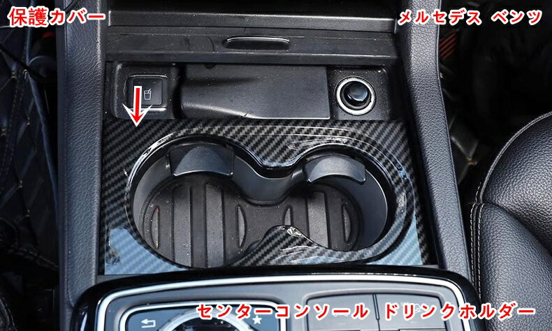 メルセデス・ベンツ GL/GLS/ML/GLEクラス 用 車の中央制御水カップホルダー センターコンソール ドリンクホルダー キズ防止 汚れ防止 保護カバー1P 2色可選 05253