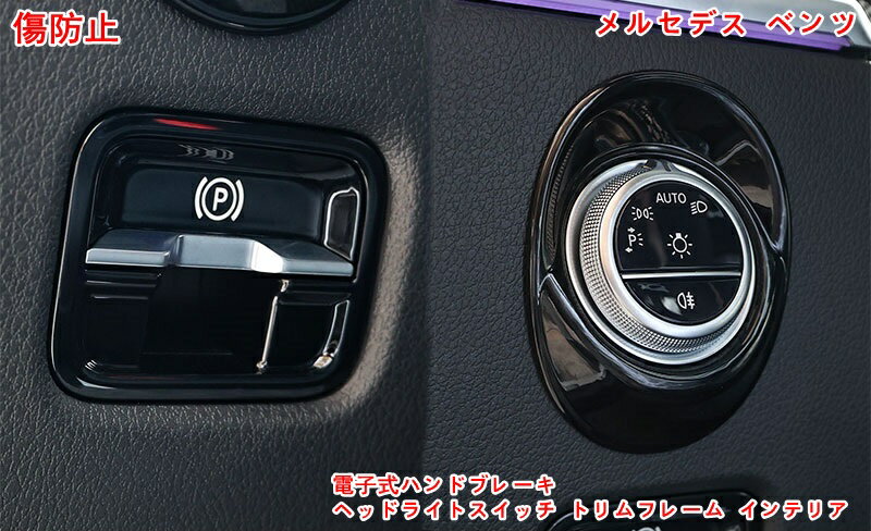 乐天商城 - メルセデス・ベンツ Cクラス W206 自動車用 電子式ハンドブレーキ + ヘッドライトスイッチ トリムフレーム インテリア ガーニッシュ パーツ 傷防止 保護 カバー 2P 2色選択 05608
