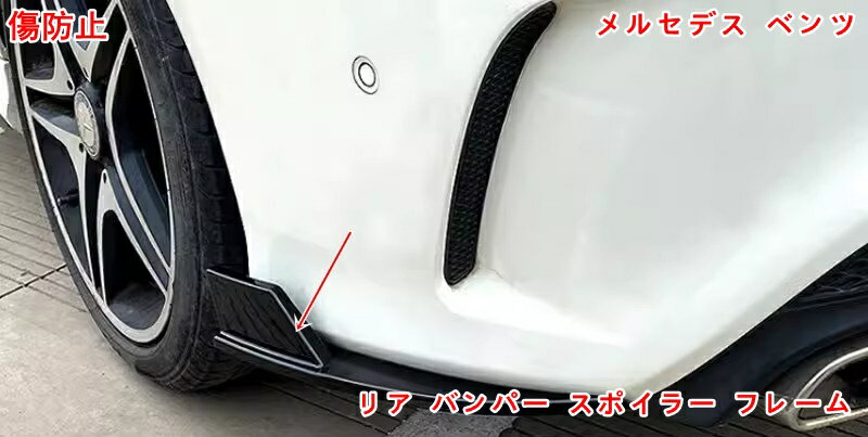 樂天商城 - メルセデス・ベンツ CLA用 リア バンパー スポイラー フレーム 保護 パーツ 汚れ 傷防止 ABS製 2ピース ブラック 05638