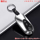 メルセデス・ベンツ Cクラス W206 用 車スマートキーケースシェルカバー キーホルダー キーシェル 手触りいい 軽量 自動車 キーフォブ 1セット 2色選択...