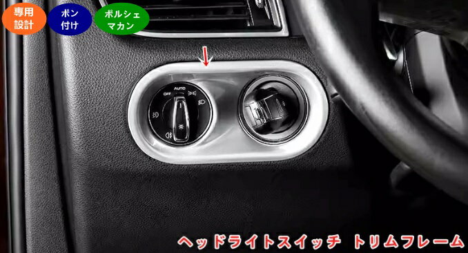 PORSCHE - ポルシェ・ マカン (Macan）用 内装パーツ 自動ヘッドライトスイッチパネルフレームトリムステッカーインテリア コンソール ガーニッシュ パーツ 1個 4色選択 05813