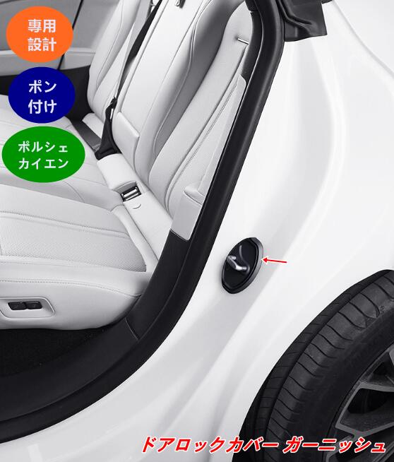 ポルシェ・カイエン用 ドアロックカバー ガーニッシュ ドレスアップ カスタムアクセサリー 高級感アップ 4個 ブラック 08344