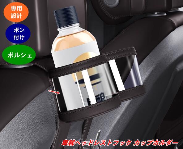 ポルシェ用 ヘッドレストフック 多機能タイプ カップホルダー付き シートバック収納フック 車内便利グッズ 1個 5色選択 08328