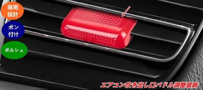 ポルシェ・マカン用 エアコン吹き出し口パドル調整装飾 内装ドレスアップパーツ 簡単取付 2個 2色選択 08338