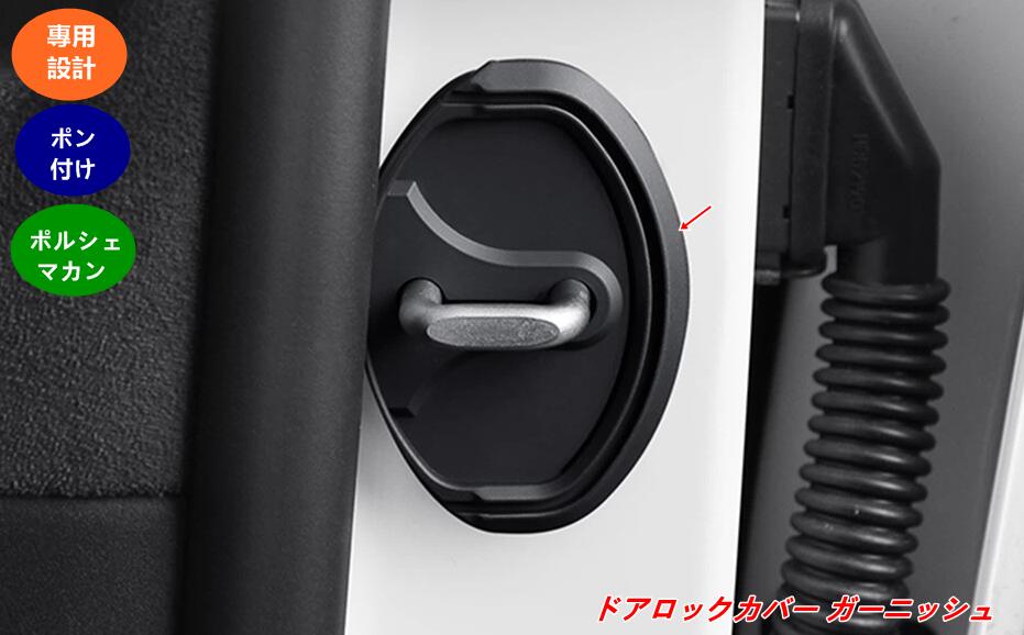 ポルシェ・マカン用 ドアロックカバー ガーニッシュ 内装・外装カスタムパーツ 4個 ブラック 08343