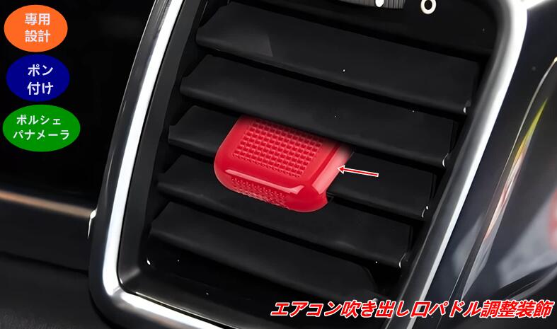 ポルシェ・パナメーラ 用 エアコン吹き出し口パドル調整装飾 内装ドレスアップパーツ 簡単取付 2個 2色選択 08345