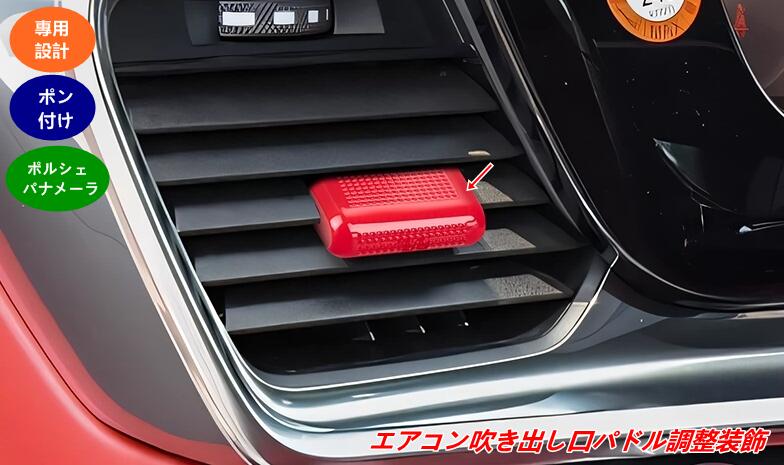 ポルシェ・パナメーラ 用 エアコン吹き出し口パドル調整装飾 内装ドレスアップパーツ 簡単取付 2個 2色選択 08346