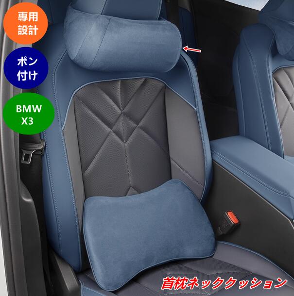 BMW・ X3 G45用 車用ネッククッション 首枕 ドライブサポート 長距離運転に最適1個 3種選択 08401