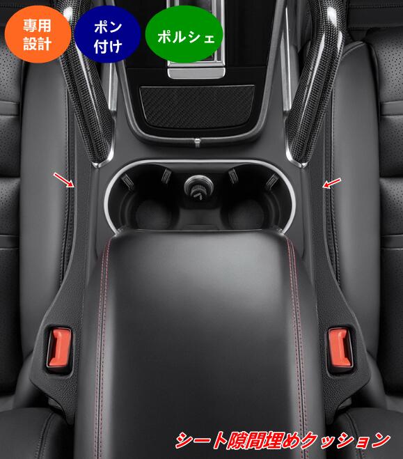 ポルシェ マカン/カイエン/パナメーラ 用 シート隙間クッション 落下防止 パッド コンソールサイドクッション 2個 4色選択 08404
