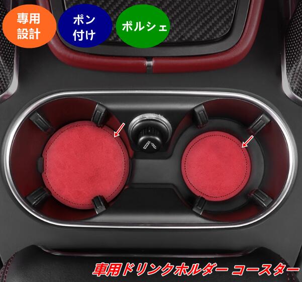 ポルシェ パナメーラ 用 ドリンクホルダー コースター 防水 防滑 耐熱 カップホルダー マット 4個 4種選択 08406