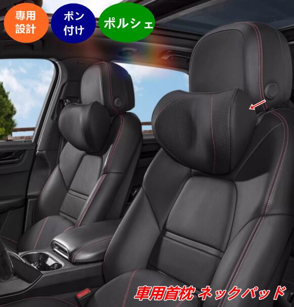 ポルシェ用 ネックパッド 車用首枕 ドライブピロー 長距離運転の疲労軽減 1個 4種選択 08414