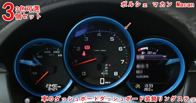 ダッシュボード装飾 ポルシェ・マカン Macan用 美しくてファッショナブル 車のダッシュボードダッシュボード装飾リングステッカー車のスタイリング タコメーター フレーム 3P 3色可選 3235