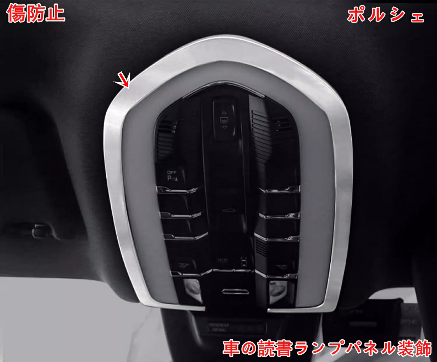 ポルシェ・ マカン (Macan）用 フロント LEDリーディングライト ガーニッシュ フレーム 車の読書ランプパネル装飾ライトトリムフレームカバーオートインテリアアクセサリー 車用インテリア 1ピース 2色選択 05819