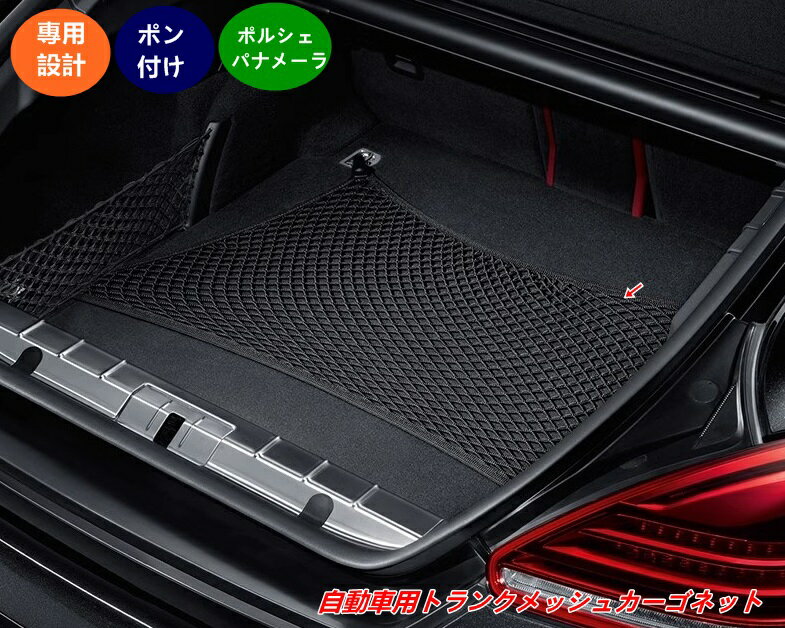 【ポルシェ・ パナメーラ用】トランクメッシュネット 収納オーガナイザー (1個) 07612