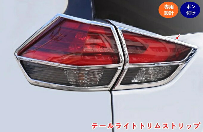 日産・エクストレイル T32 NT32 HT32 HNT32型 後期 用 テールライトトリムストリップ リア ヘッドライトトリム ガーニッシュ パーツ リアテールライトトリムストリップ装飾 ABS製 4個 06325